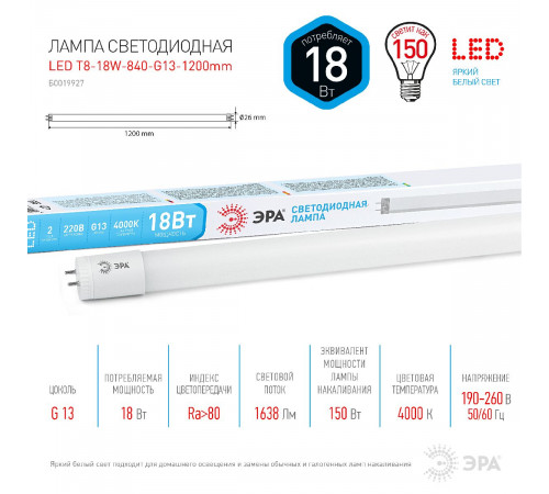 Лампа светодиодная Эра G13 18W 4000K LED T8-18W-840-G13-1200mm Б0019927