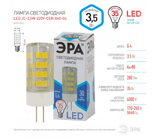 Лампа светодиодная Эра G4 3,5W 4000K LED JC-3,5W-220V-CER-840-G4 Б0027856 Лампа светодиодная Эра G4 3,5W 4000K LED JC-3,5W-220V-CER-840-G4 Б0027856
