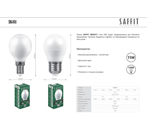 Лампа светодиодная Saffit SBG4511 шар E14 11W 6400K 55140 Лампа светодиодная Saffit SBG4511 шар E14 11W 6400K 55140