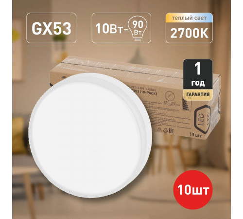 Лампа светодиодная Эра GX53 10W 2700K ECO LED GX-10W-827-GX53 (10-PACK) Б0036549 Лампа светодиодная Эра GX53 10W 2700K ECO LED GX-10W-827-GX53 (10-PACK) Б0036549