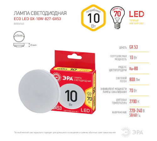 Лампа светодиодная Эра GX53 10W 2700K ECO LED GX-10W-827-GX53 Б0036543 Лампа светодиодная Эра GX53 10W 2700K ECO LED GX-10W-827-GX53 Б0036543