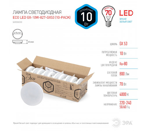 Лампа светодиодная Эра GX53 10W 4000K ECO LED GX-10W-840-GX53 (10-PACK) Б0036550