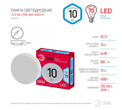 Лампа светодиодная Эра GX53 10W 4000K LED GX-10W-840-GX53 R Б0050605 Лампа светодиодная Эра GX53 10W 4000K LED GX-10W-840-GX53 R Б0050605