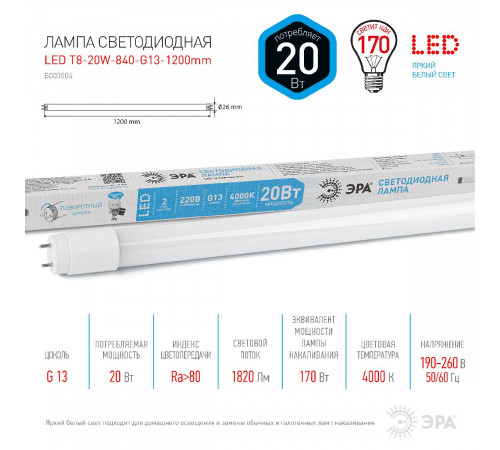 Лампа светодиодная Эра G13 20W 4000K LED T8-20W-840-G13-1200mm Б0062407 Лампа светодиодная Эра G13 20W 4000K LED T8-20W-840-G13-1200mm Б0062407