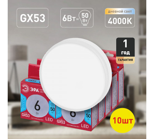 Лампа светодиодная Эра GX53 6W 4000K LED GX-6W-840-GX53 R (10-PACK) Б0052658