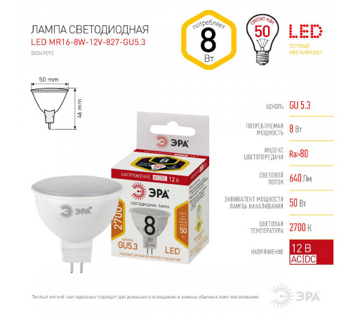 Лампа светодиодная Эра GU5.3 8W 2700K LED MR16-8W-12V-827-GU5.3 Б0049093