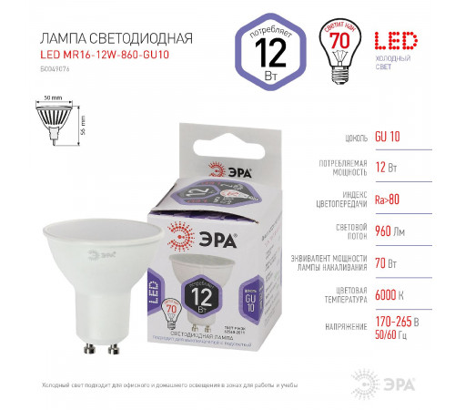 Лампа светодиодная Эра GU10 12W 6000K LED MR16-12W-860-GU10 Б0049076