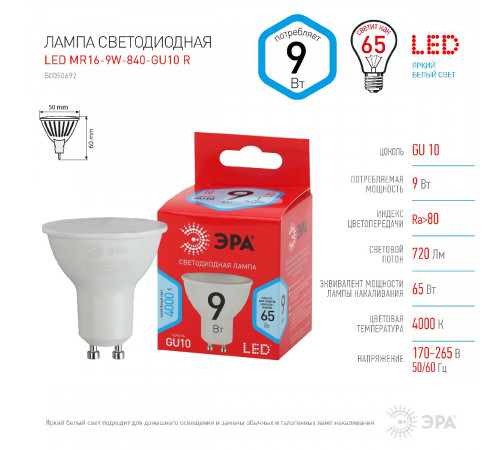 Лампа светодиодная Эра GU10 9W 4000K LED MR16-9W-840-GU10 R Б0050692