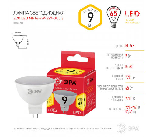 Лампа светодиодная Эра GU5.3 9W 2700K LED MR16-9W-827-GU5.3 R Б0054239 Лампа светодиодная Эра GU5.3 9W 2700K LED MR16-9W-827-GU5.3 R Б0054239