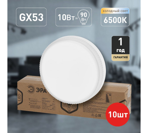 Лампа светодиодная Эра GX53 10W 6500K LED GX-10W-865-GX53 R (10-PACK) Б0045327 Лампа светодиодная Эра GX53 10W 6500K LED GX-10W-865-GX53 R (10-PACK) Б0045327