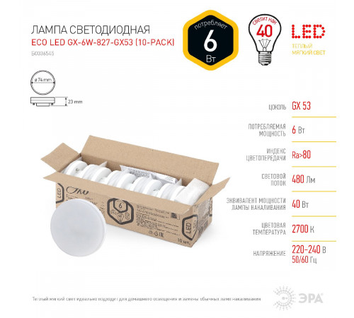 Лампа светодиодная Эра GX53 6W 2700K ECO LED GX-6W-827-GX53 (10-PACK) Б0036545