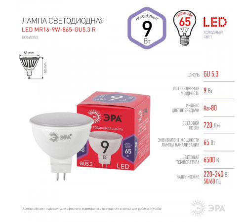 Лампа светодиодная Эра GU5.3 9W 6500K LED MR16-9W-865-GU5.3 R Б0045353