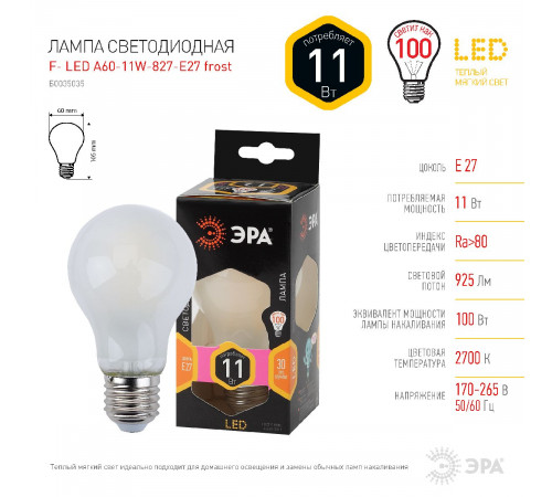 Лампа светодиодная Эра E27 11W 2700K F-LED A60-11W-827-E27 frost Б0035035