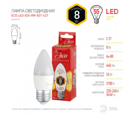 Лампа светодиодная Эра E27 8W 2700K ECO LED B35-8W-827-E27 Б0030020