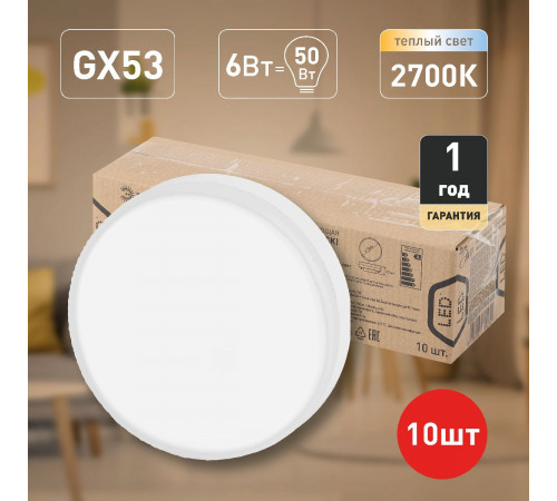 Лампа светодиодная Эра GX53 6W 2700K ECO LED GX-6W-827-GX53 (10-PACK) Б0036545