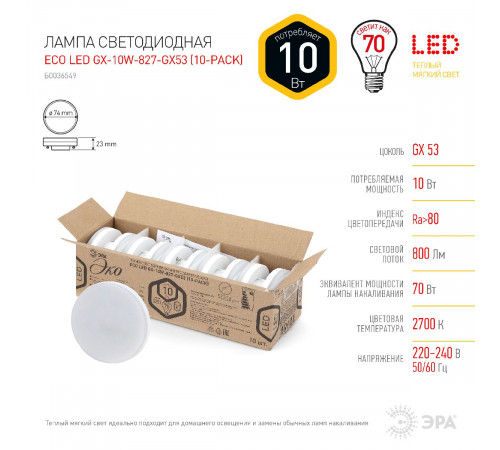Лампа светодиодная Эра GX53 10W 2700K ECO LED GX-10W-827-GX53 (10-PACK) Б0036549 Лампа светодиодная Эра GX53 10W 2700K ECO LED GX-10W-827-GX53 (10-PACK) Б0036549