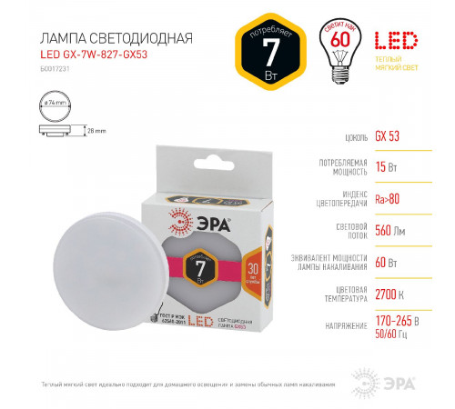 Лампа светодиодная Эра GX53 7W 2700K LED GX-7W-827-GX53 Б0017231