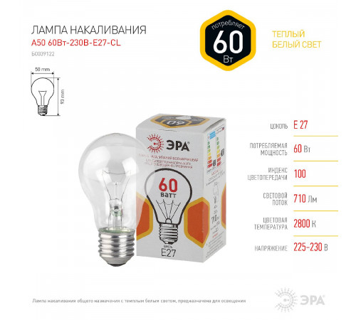 Лампа накаливания Эра E27 60W A50 60-230-Е27-CL Б0039122