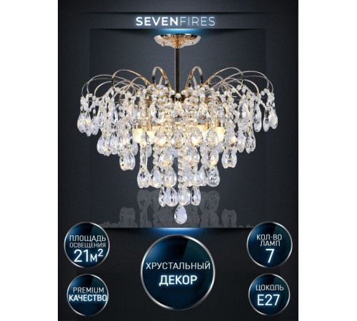 Люстра на штанге Seven Fires Andrenna SF0021/7C-FGD-CL Люстра на штанге Seven Fires Andrenna SF0021/7C-FGD-CL