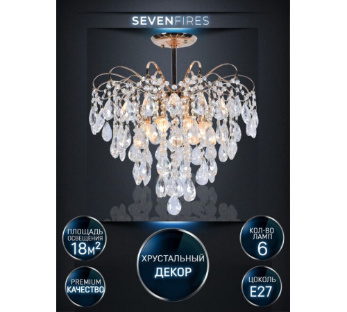 Люстра на штанге Seven Fires Andrenna SF0021/6C-FGD-CL