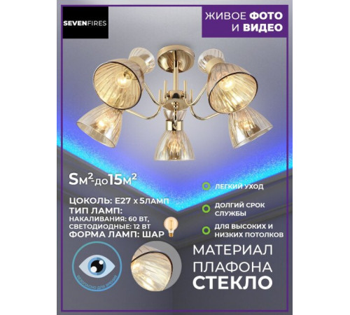 Люстра на штанге Seven Fires Aura SF3345/5C-FGD-AM Люстра на штанге Seven Fires Aura SF3345/5C-FGD-AM