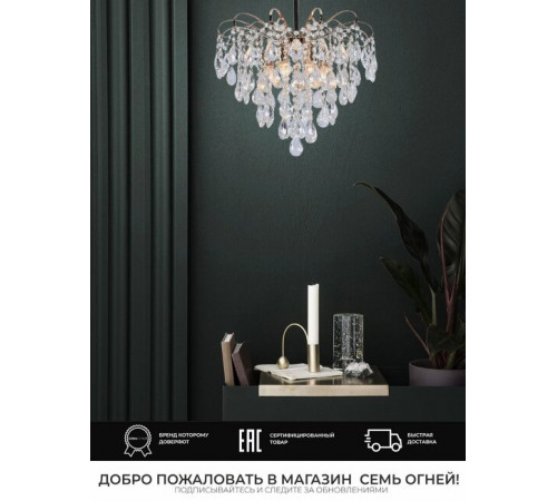 Люстра на штанге Seven Fires Andrenna SF0021/6C-FGD-CL