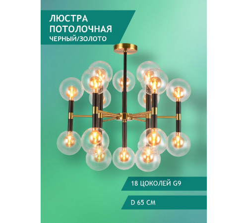 Люстра на штанге Elvan LU-7630/18-G9-GlBkCl Люстра на штанге Elvan LU-7630/18-G9-GlBkCl