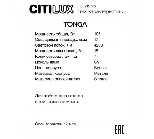 Люстра на штанге Citilux Tonga CL212173
