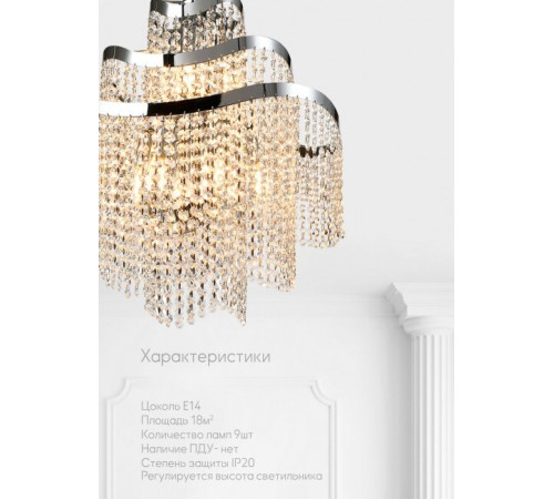 Подвесная люстра Lumien Hall Markellin LH0040/9H-NK-CL Подвесная люстра Lumien Hall Markellin LH0040/9H-NK-CL