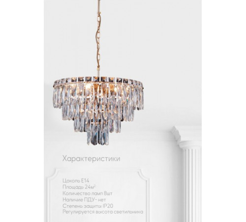 Подвесная люстра Lumien Hall Kristin LH0066/8H-AB-CL