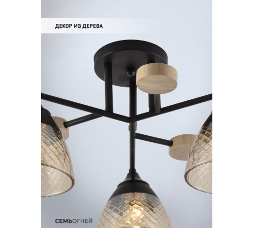 Потолочная люстра Seven Fires Aislin SF3375/3C-BK-WD-AM Потолочная люстра Seven Fires Aislin SF3375/3C-BK-WD-AM