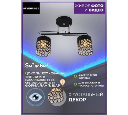 Потолочная люстра Seven Fires Oldri SF3339/2C-BK-CR-CL