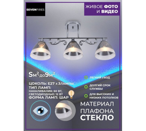 Потолочная люстра Seven Fires Loreley SF3352/3C-CR-SMK Потолочная люстра Seven Fires Loreley SF3352/3C-CR-SMK