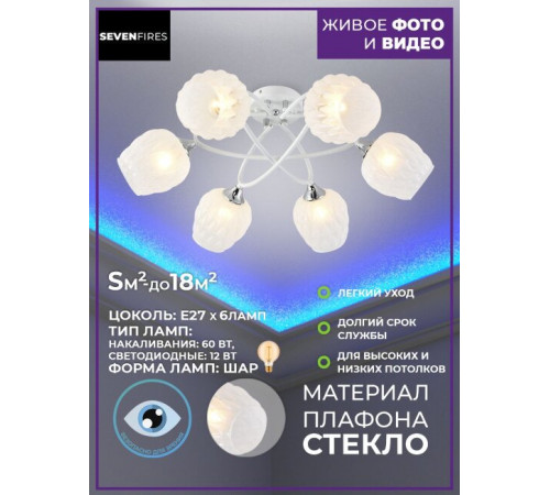 Потолочная люстра Seven Fires Zhanella SF3344/6C-WT-CR-WT Потолочная люстра Seven Fires Zhanella SF3344/6C-WT-CR-WT