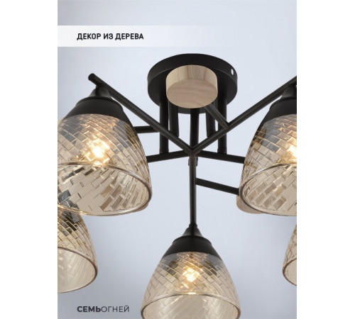 Потолочная люстра Seven Fires Aislin SF3375/5C-BK-WD-AM