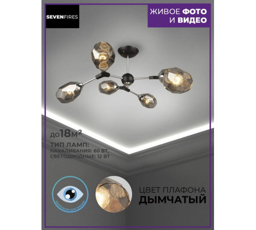 Потолочная люстра Seven Fires Betney SF3330/6C-BK-CR-SMK Потолочная люстра Seven Fires Betney SF3330/6C-BK-CR-SMK