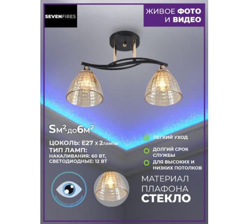 Потолочная люстра Seven Fires Gratiya SF3349/2C-BK-FGD-AM