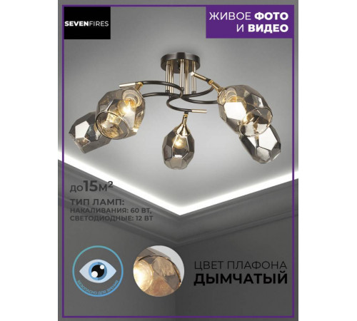 Потолочная люстра Seven Fires Koul SF3329/5C-CF-FGD-SMK