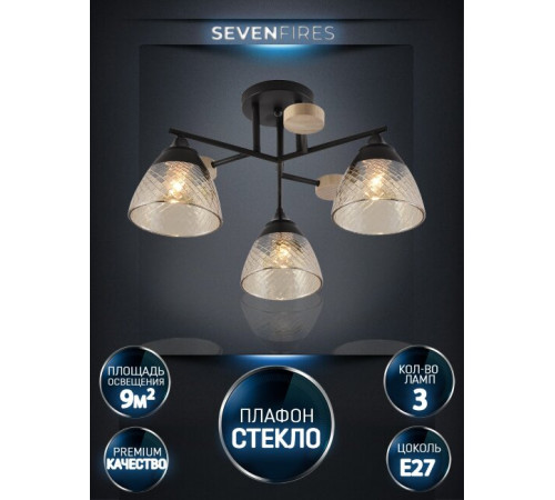 Потолочная люстра Seven Fires Aislin SF3375/3C-BK-WD-AM Потолочная люстра Seven Fires Aislin SF3375/3C-BK-WD-AM