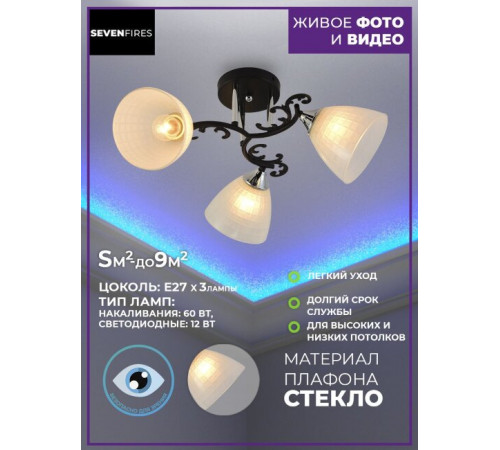 Потолочная люстра Seven Fires Sayonek SF3337/3C-BK-CR-WT