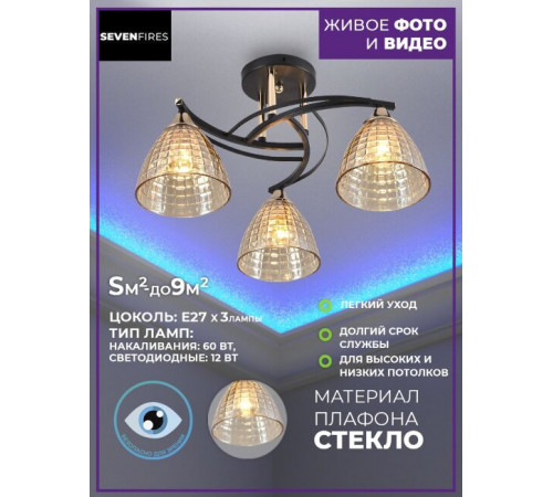 Потолочная люстра Seven Fires Gratiya SF3349/3C-BK-FGD-AM Потолочная люстра Seven Fires Gratiya SF3349/3C-BK-FGD-AM