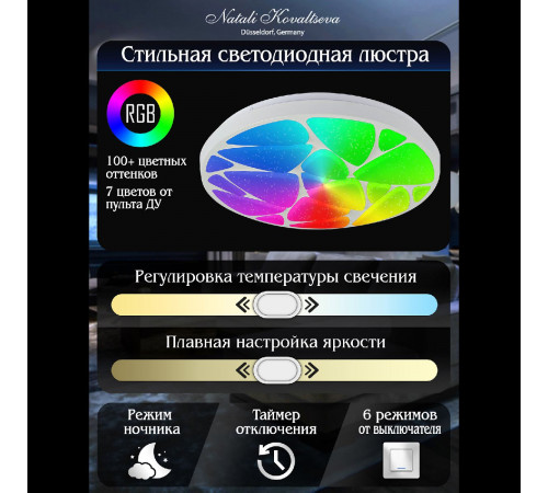 Потолочная светодиодная люстра Natali Kovaltseva Colorful RGB INNOVATION STYLE 83120