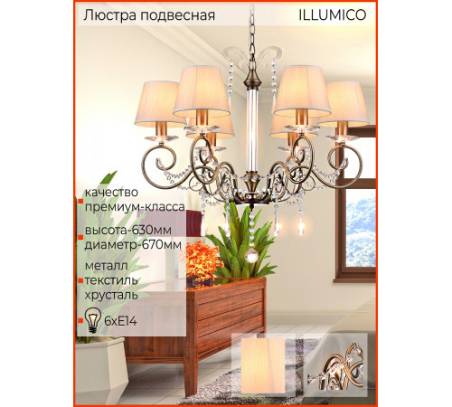 Подвесная люстра Illumico IL6182-6P-27 AB Подвесная люстра Illumico IL6182-6P-27 AB