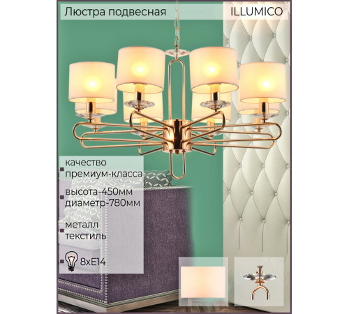 Подвесная люстра Illumico IL6196-8P-17 GD Подвесная люстра Illumico IL6196-8P-17 GD