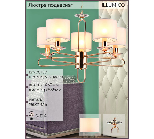 Подвесная люстра Illumico IL6196-5P-17 GD Подвесная люстра Illumico IL6196-5P-17 GD