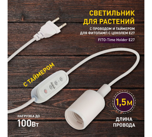 Светильник для растений Эра FITO-Time Holder E27 Б0059882 Светильник для растений Эра FITO-Time Holder E27 Б0059882
