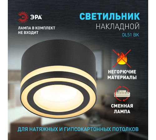 Накладной светильник Эра OL51 BK Б0059805 Накладной светильник Эра OL51 BK Б0059805
