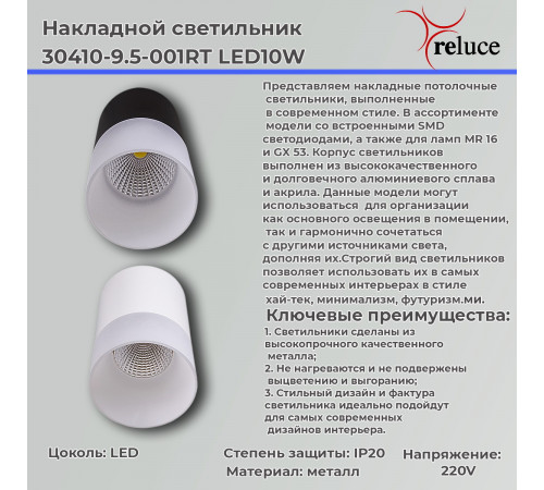 Накладной светильник Reluce 30410-9.5-001RT LED10W WT