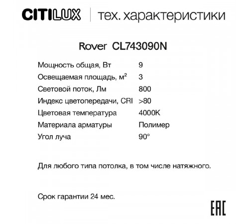 Накладной светильник Citilux Rover CL743090N Накладной светильник Citilux Rover CL743090N