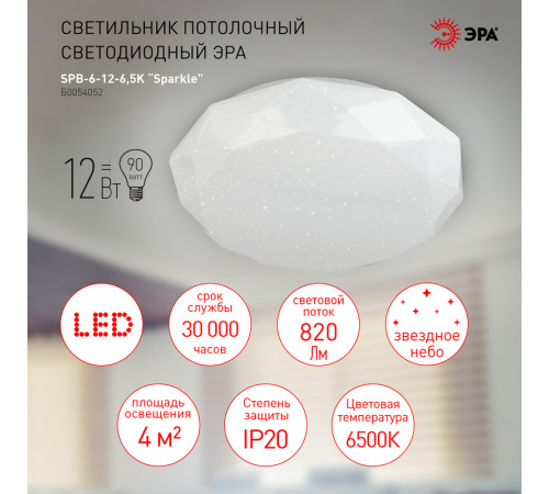 Потолочный светильник Эра SPB-6-12-6,5K Sparkle Б0054052